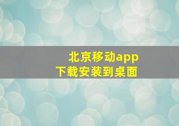 北京移动app下载安装到桌面