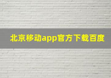 北京移动app官方下载百度