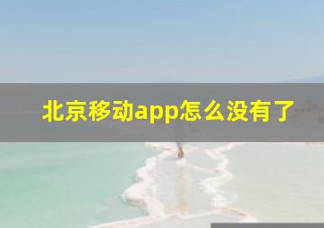 北京移动app怎么没有了