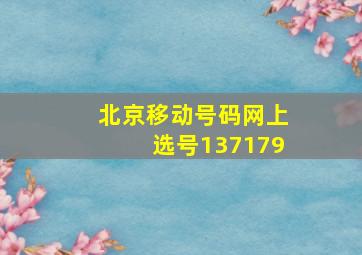 北京移动号码网上选号137179