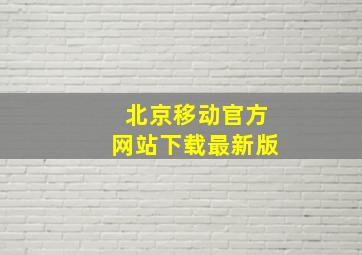 北京移动官方网站下载最新版