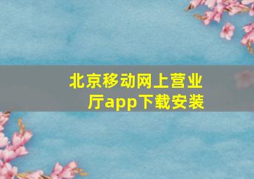 北京移动网上营业厅app下载安装