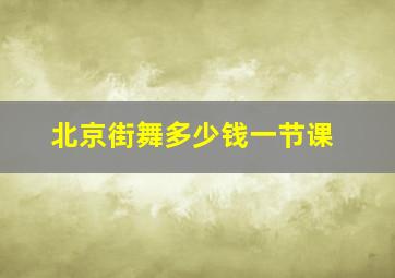 北京街舞多少钱一节课