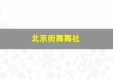 北京街舞舞社