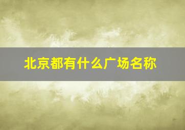 北京都有什么广场名称