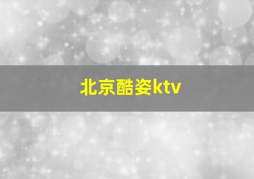 北京酷姿ktv