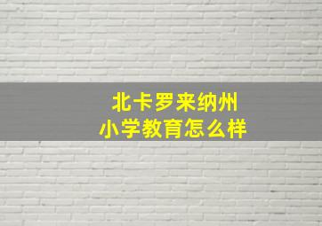 北卡罗来纳州小学教育怎么样