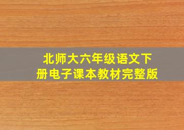 北师大六年级语文下册电子课本教材完整版