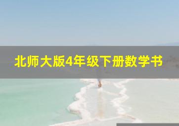 北师大版4年级下册数学书