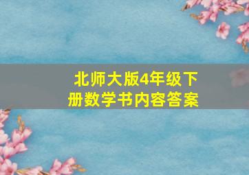 北师大版4年级下册数学书内容答案