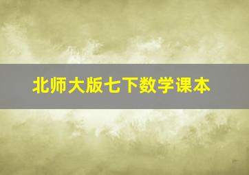 北师大版七下数学课本