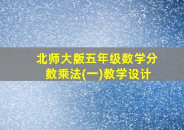 北师大版五年级数学分数乘法(一)教学设计