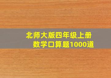 北师大版四年级上册数学口算题1000道