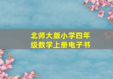 北师大版小学四年级数学上册电子书