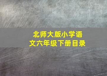 北师大版小学语文六年级下册目录