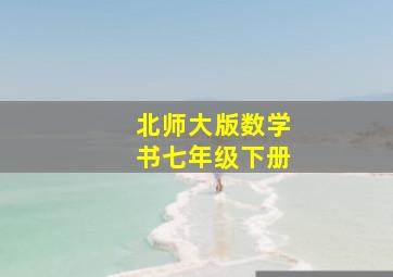 北师大版数学书七年级下册