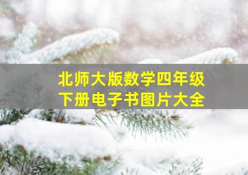 北师大版数学四年级下册电子书图片大全