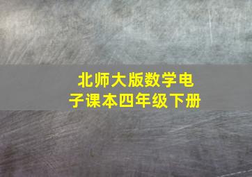 北师大版数学电子课本四年级下册