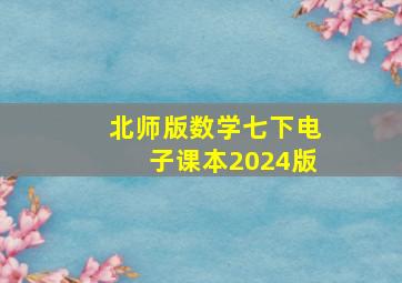 北师版数学七下电子课本2024版