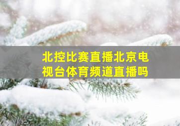 北控比赛直播北京电视台体育频道直播吗