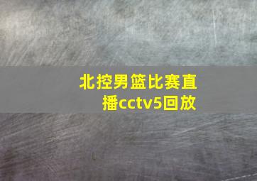 北控男篮比赛直播cctv5回放