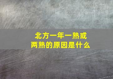 北方一年一熟或两熟的原因是什么