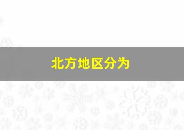 北方地区分为