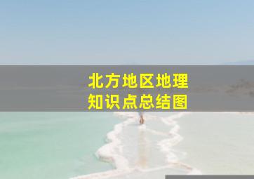 北方地区地理知识点总结图