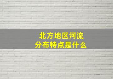 北方地区河流分布特点是什么