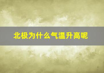 北极为什么气温升高呢