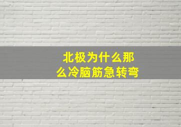 北极为什么那么冷脑筋急转弯