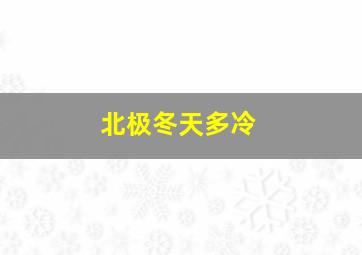 北极冬天多冷