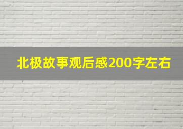 北极故事观后感200字左右