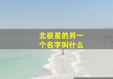 北极星的另一个名字叫什么