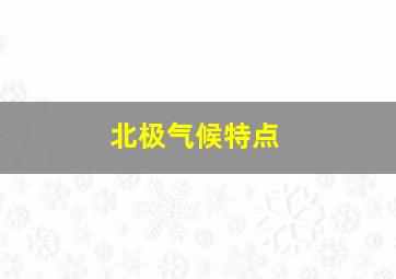 北极气候特点