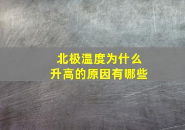 北极温度为什么升高的原因有哪些