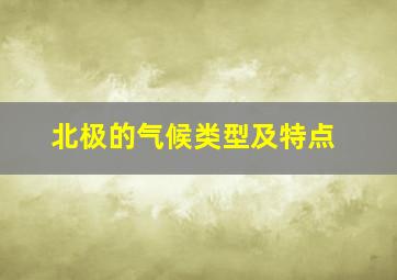 北极的气候类型及特点