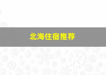 北海住宿推荐