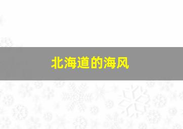 北海道的海风