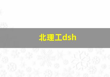 北理工dsh