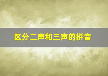 区分二声和三声的拼音