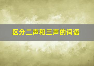 区分二声和三声的词语