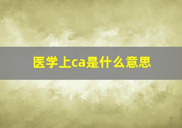 医学上ca是什么意思