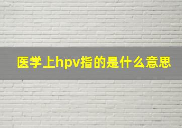 医学上hpv指的是什么意思