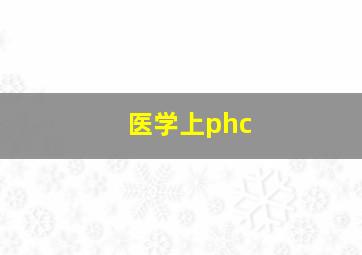 医学上phc