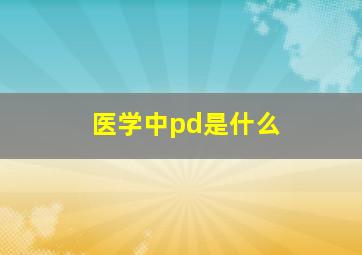 医学中pd是什么