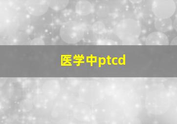 医学中ptcd