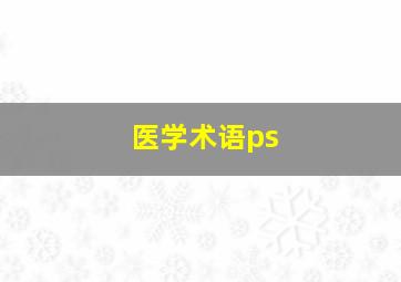 医学术语ps