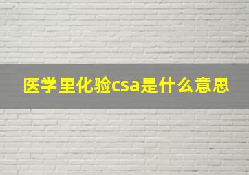 医学里化验csa是什么意思