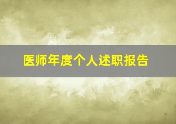 医师年度个人述职报告